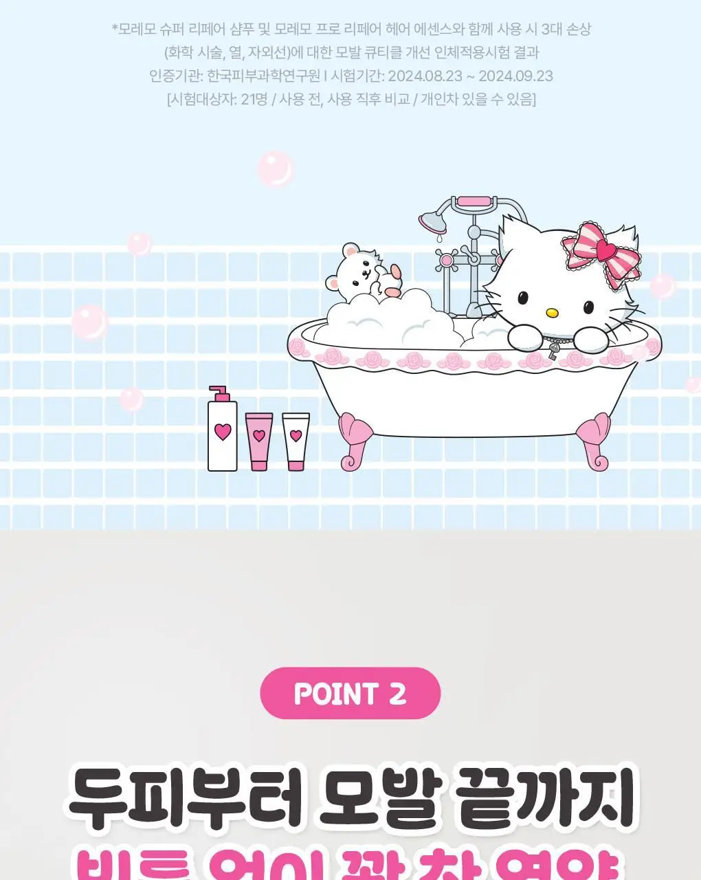 [챠미키티 에디션][손상케어] 모레모 슈퍼리페어샴푸 480ml 기획 3종 상세페이지 13